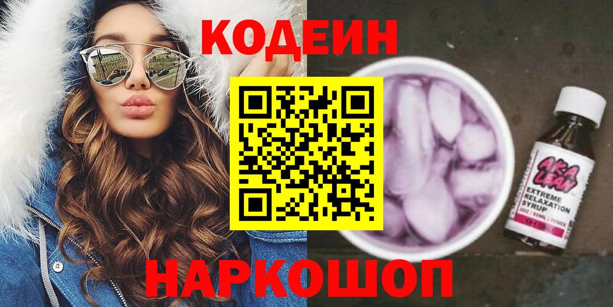 Знаменск  магазин продажи наркотиков  Codein Purple Drank  Вход с VPN  Кодеин напиток Lean (лин) 